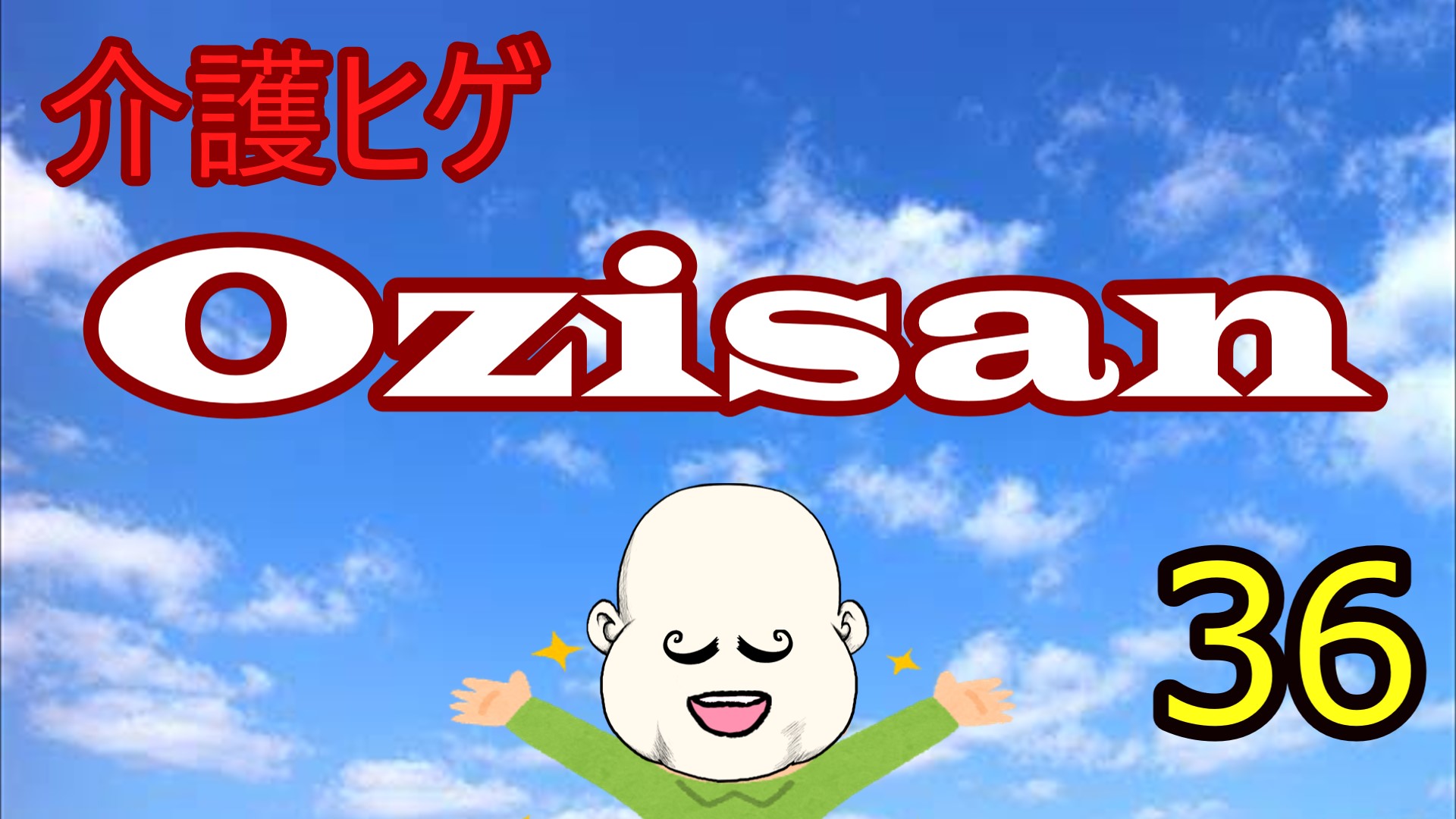 介護ヒゲozisan36